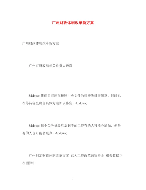 精编之广州财政体制改革新方案.docx