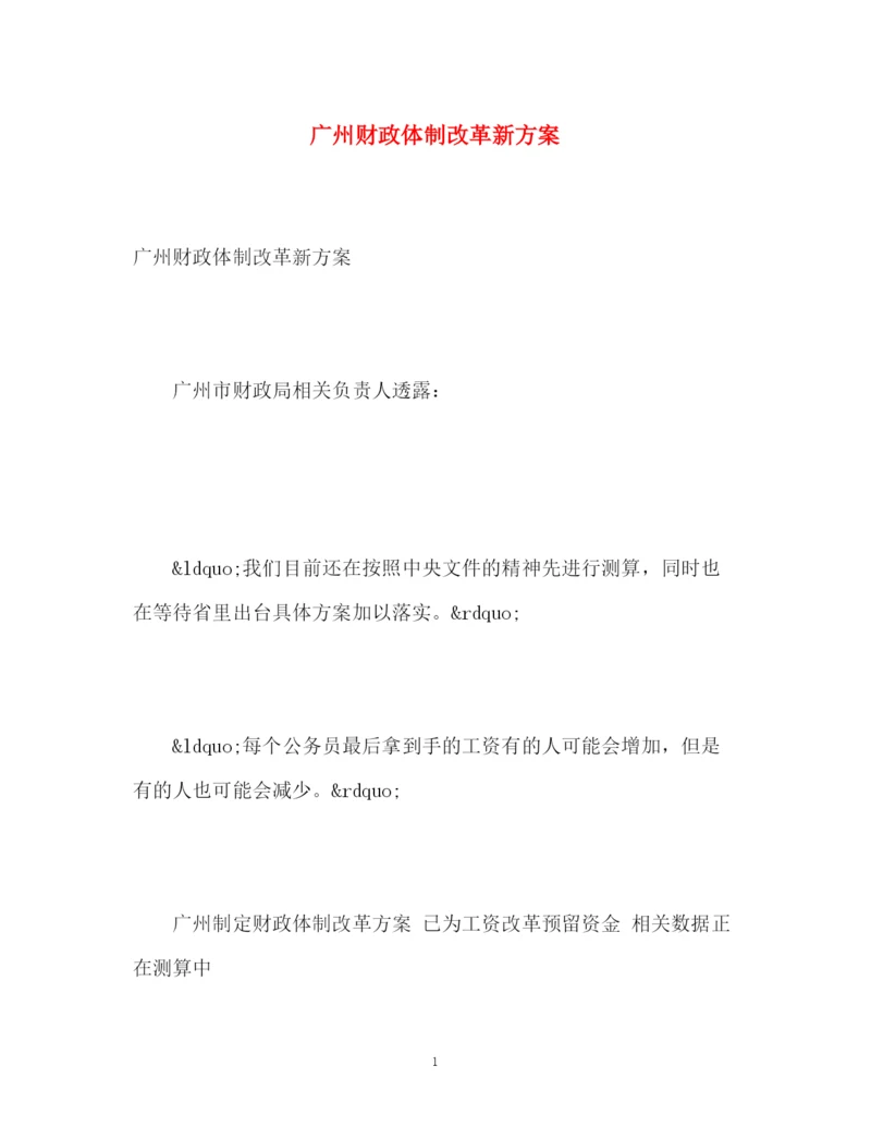 精编之广州财政体制改革新方案.docx