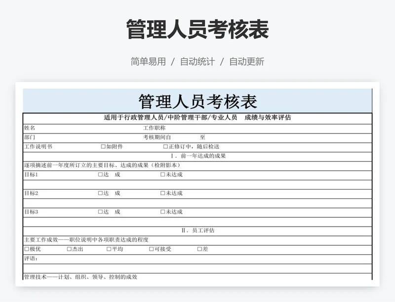 管理人员考核表