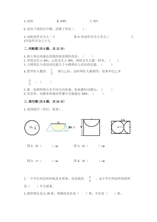 小学数学六年级上册期末模拟卷带答案（考试直接用）.docx