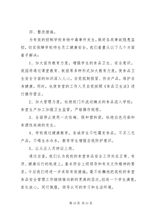 安全自查报告（整理10篇）.docx