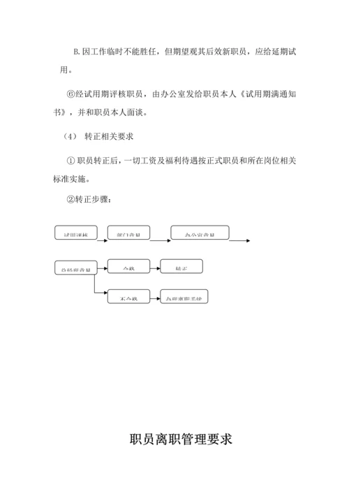 员工录用离职任免管理标准规定.docx