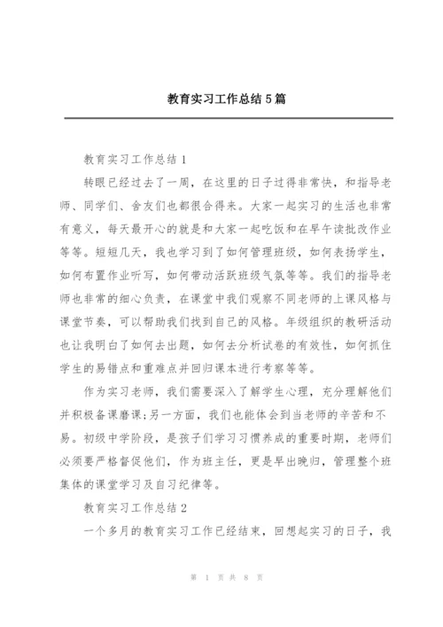 教育实习工作总结5篇.docx