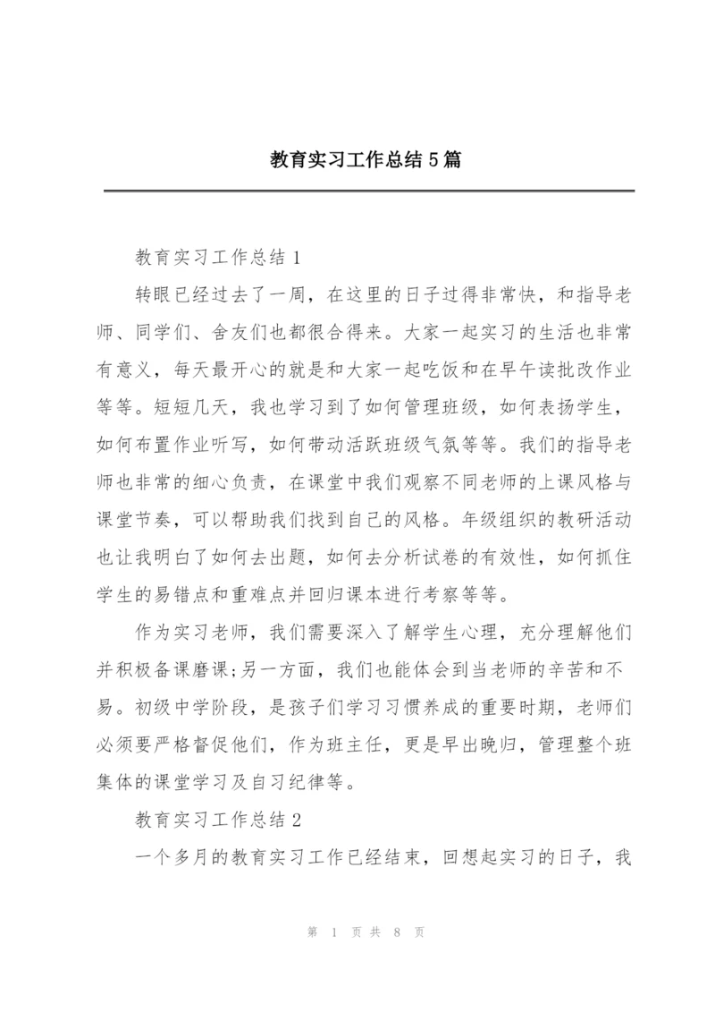 教育实习工作总结5篇.docx