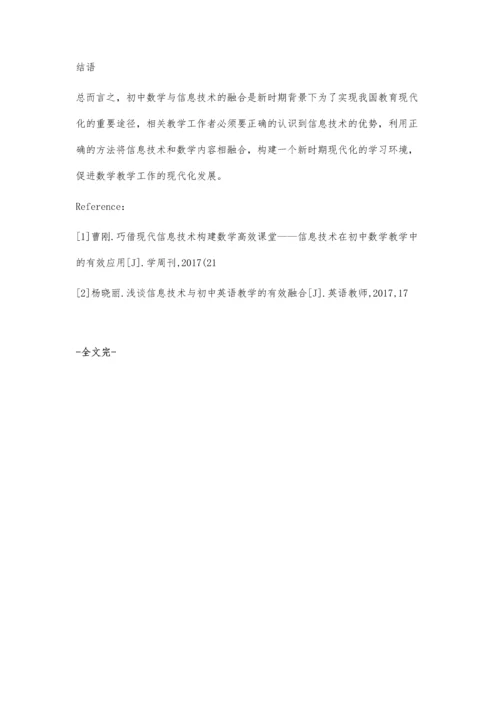 信息技术与初中数学教学的有效融合.docx