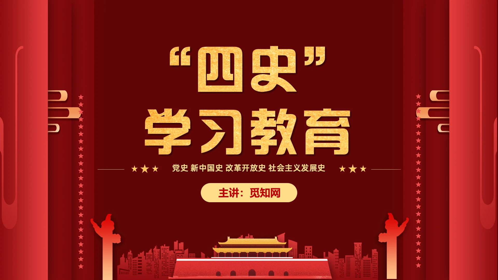 党课党史新中国史改革开放史社会主义发展史四史学习教育PPT模板