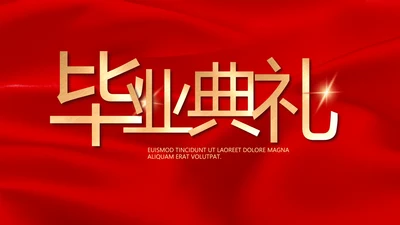 红色喜庆大学学校毕业典礼动态PPT