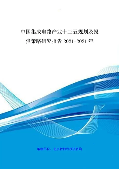 中国集成电路产业十三五规划及投资策略研究报告XXXX20