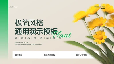 绿色极简植物通用PPT演示模板