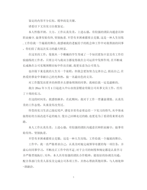 精编之文员自我鉴定范文范文精选.docx