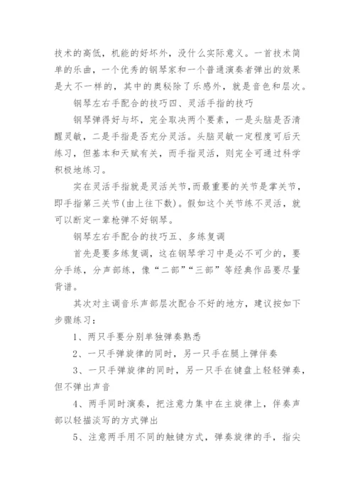 钢琴左右手配合的技巧.docx