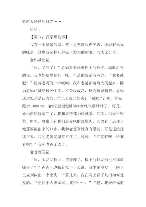 我家的那些事作文.docx