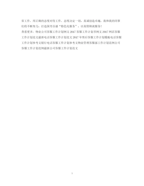 精编之客服工作计划书例文2.docx