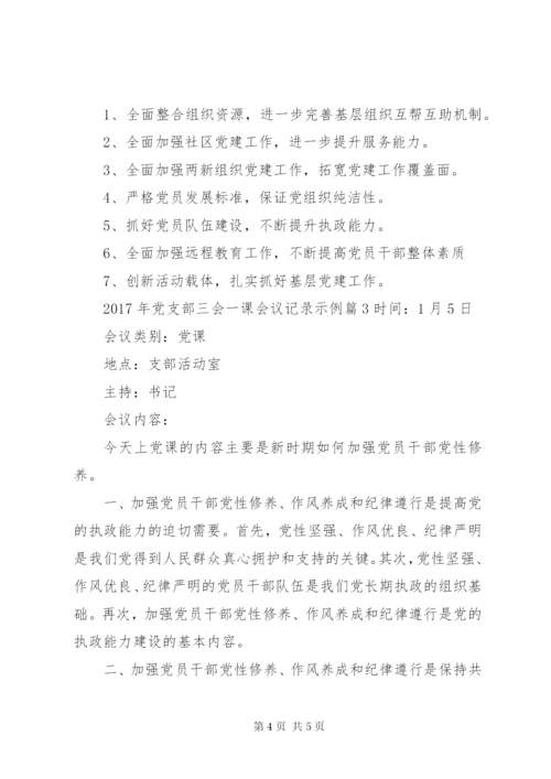 XX年党支部三会一课会议记录示例.docx