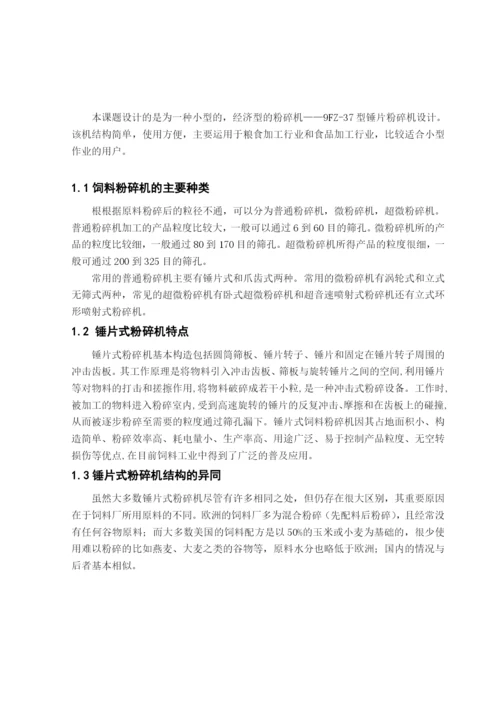 锤片粉碎机设计毕业论文.docx