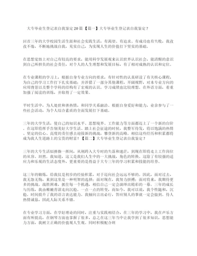 大专毕业生登记表自我鉴定20篇.docx