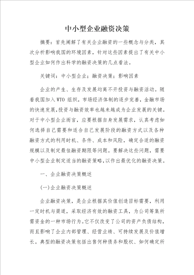 中小型企业融资决策