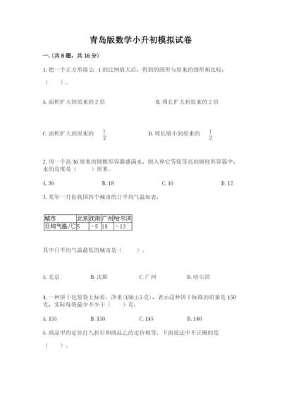 青岛版数学小升初模拟试卷及完整答案【网校专用】.docx