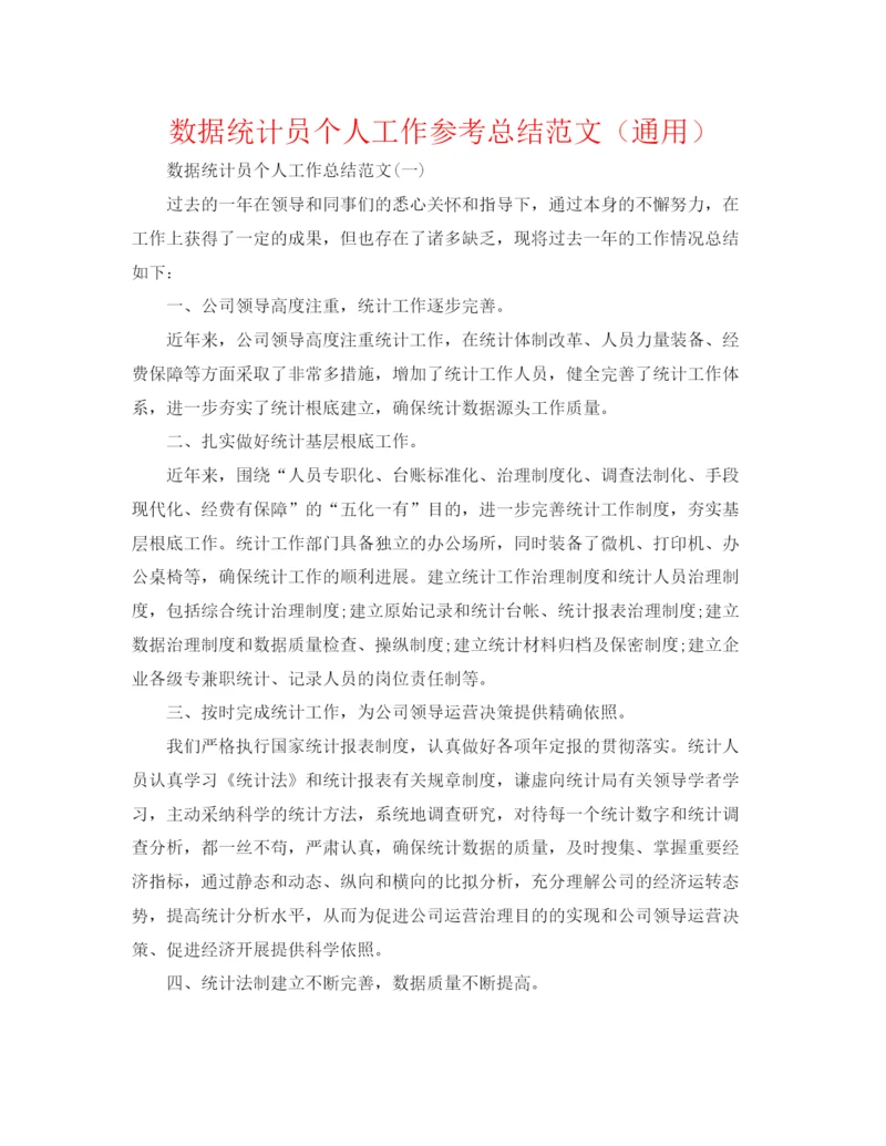 精编之数据统计员个人工作参考总结范文（通用）.docx