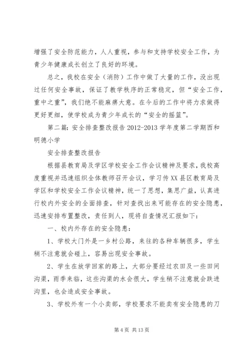 安全排查整改报告 (2).docx