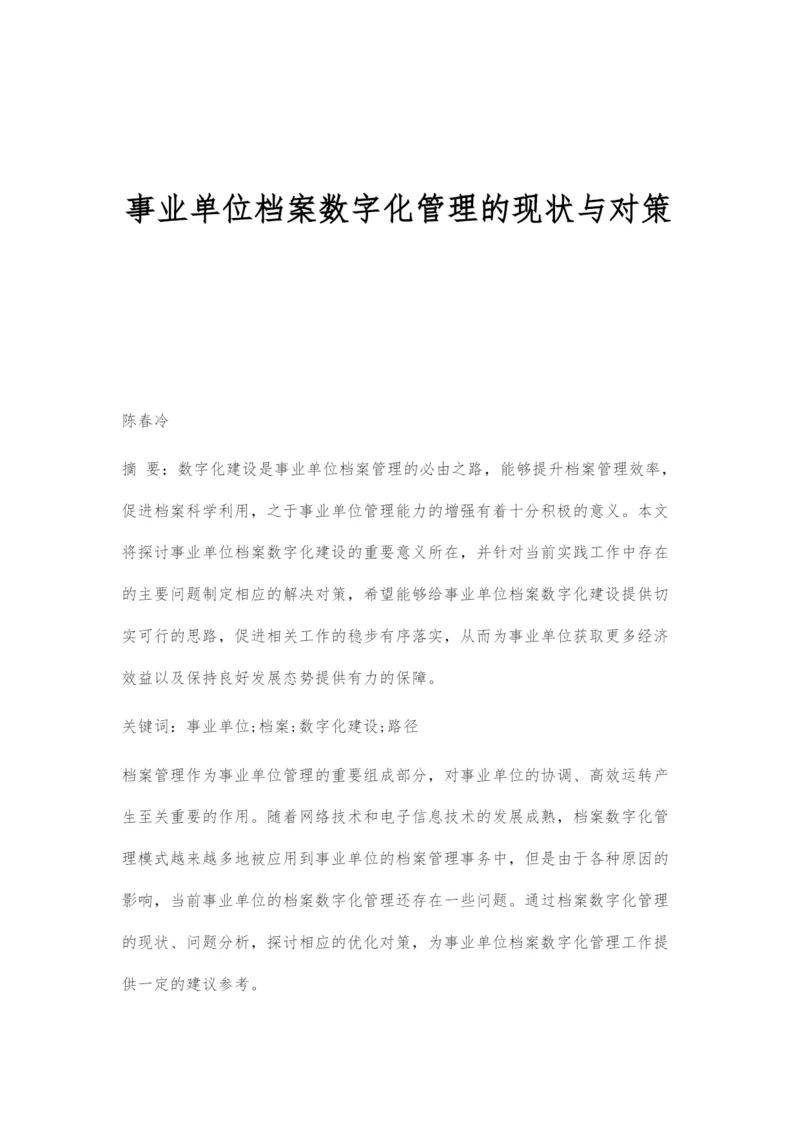 事业单位档案数字化管理的现状与对策-1.docx