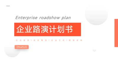 橙红极简主义企业路演计划书PPT模板