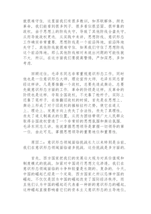 2021意识形态专题党课讲稿【十五篇】.docx