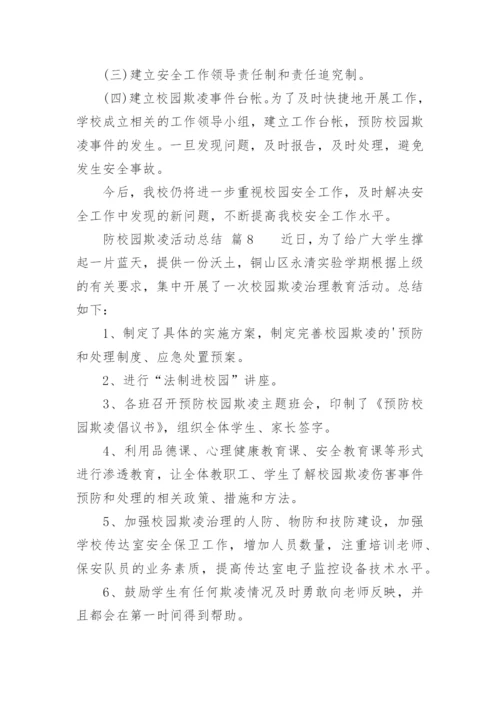 防校园欺凌活动总结.docx
