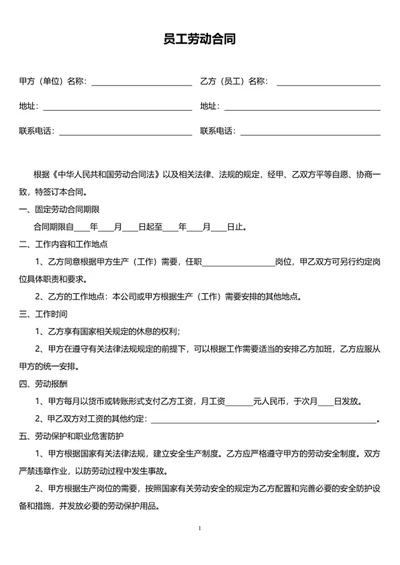 员工劳动合同