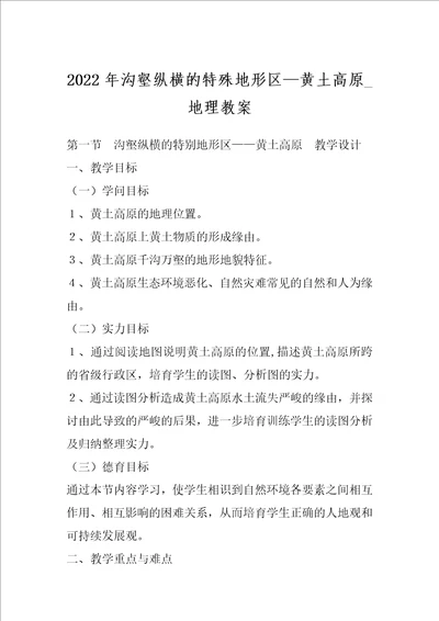 2022年沟壑纵横的特殊地形区黄土高原 地理教案