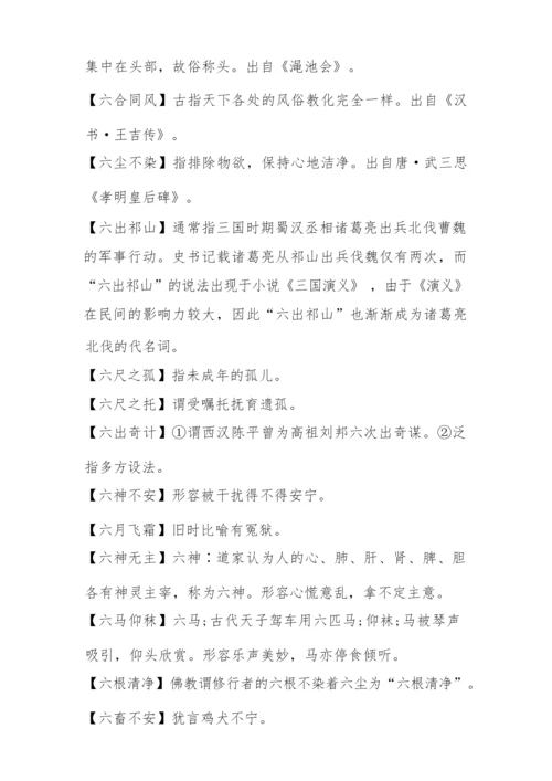 六开头的高考成语大全.docx