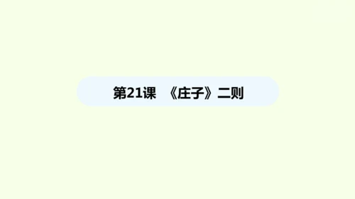 第21课《庄子》二则 统编版语文八年级下册 同步精品课件
