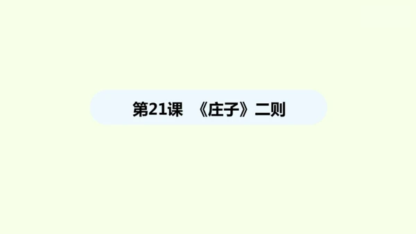 第21课《庄子》二则 统编版语文八年级下册 同步精品课件