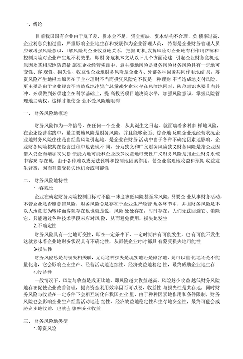 企业财务风险分析与防范