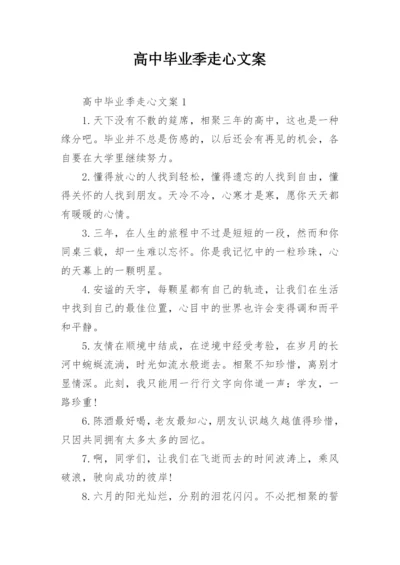 高中毕业季走心文案.docx