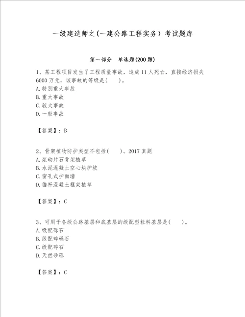 一级建造师之一建公路工程实务考试题库及完整答案精选题