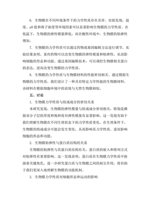 生物膜的力学性质与功能关系