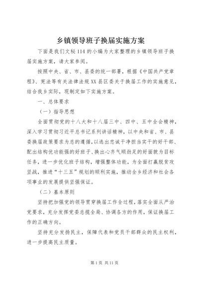 乡镇领导班子换届实施方案.docx