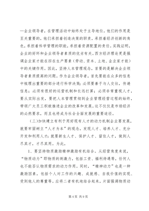 关于人本管理的几点思考 (7).docx