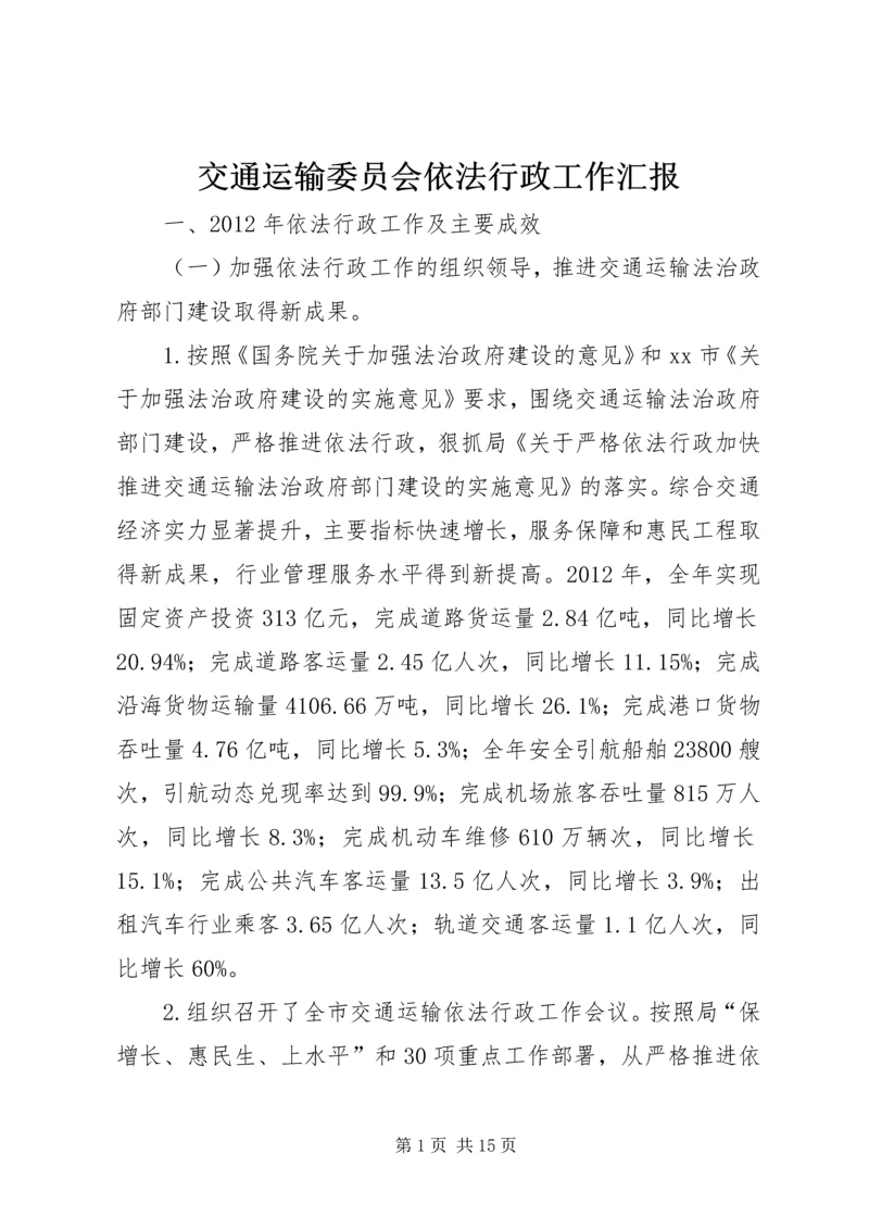 交通运输委员会依法行政工作汇报.docx