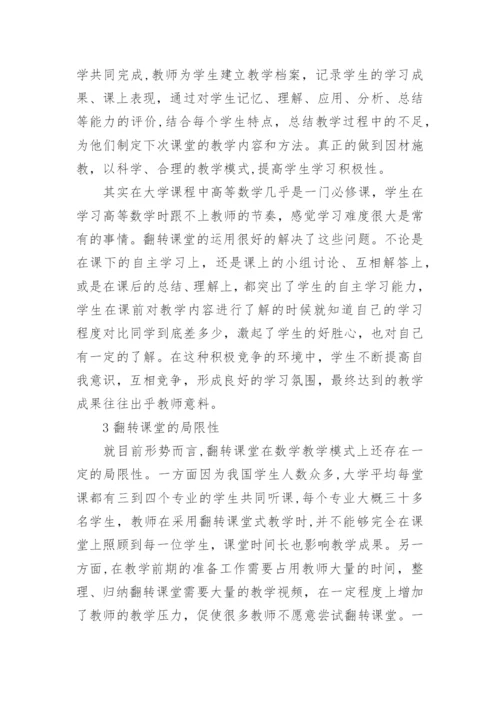 大学数学翻转式教学研究论文.docx