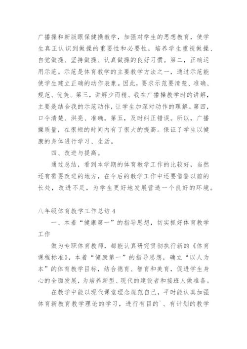八年级体育教学工作总结_7.docx