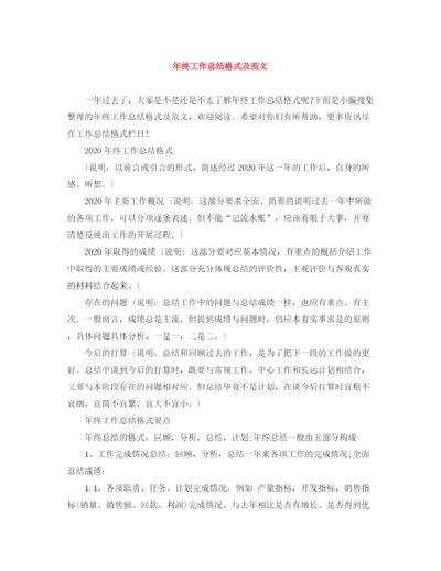 精编之年终工作总结格式及范文.docx