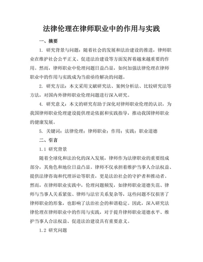 法律伦理在律师职业中的作用与实践