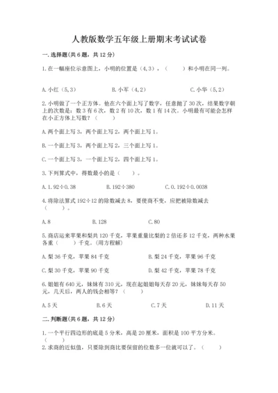 人教版数学五年级上册期末考试试卷【能力提升】.docx