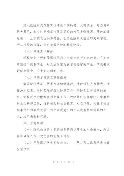 幼儿园山洪及地质灾害应急预案.docx