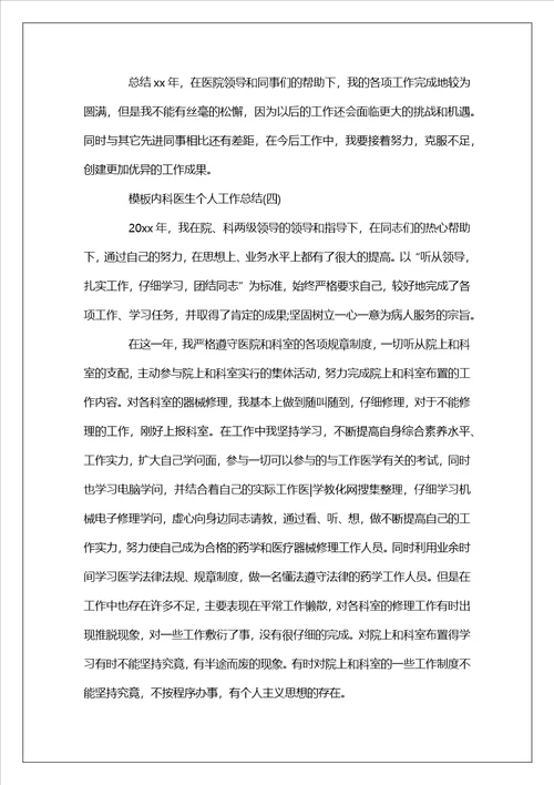 内科医生个人工作总结五篇范文