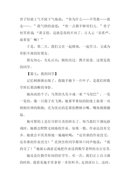 描写同学的作文大全.docx