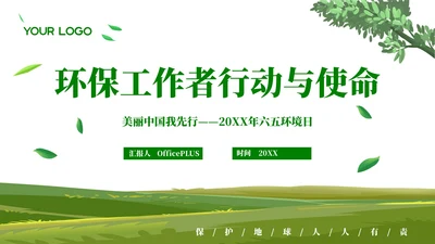 清新风环保工作者的行动与使命PPT模板