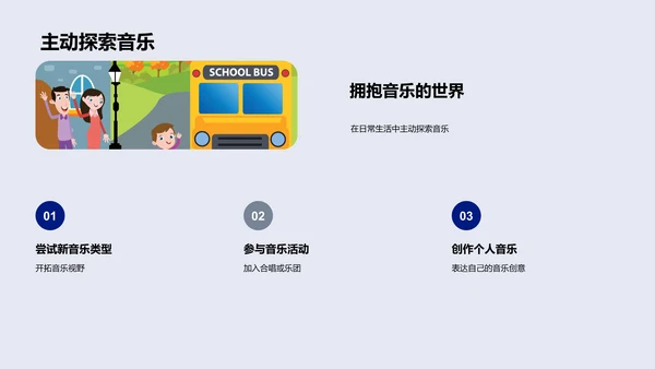 音乐课探索之旅